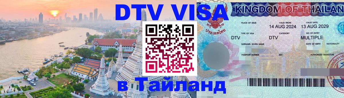 Сколько стоит виза DTV в Тайланд 