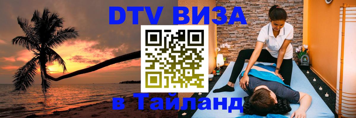 Стоимость и условия DTV визы — оформление в Таиланд под ключ - Королёв  19.11.2025 