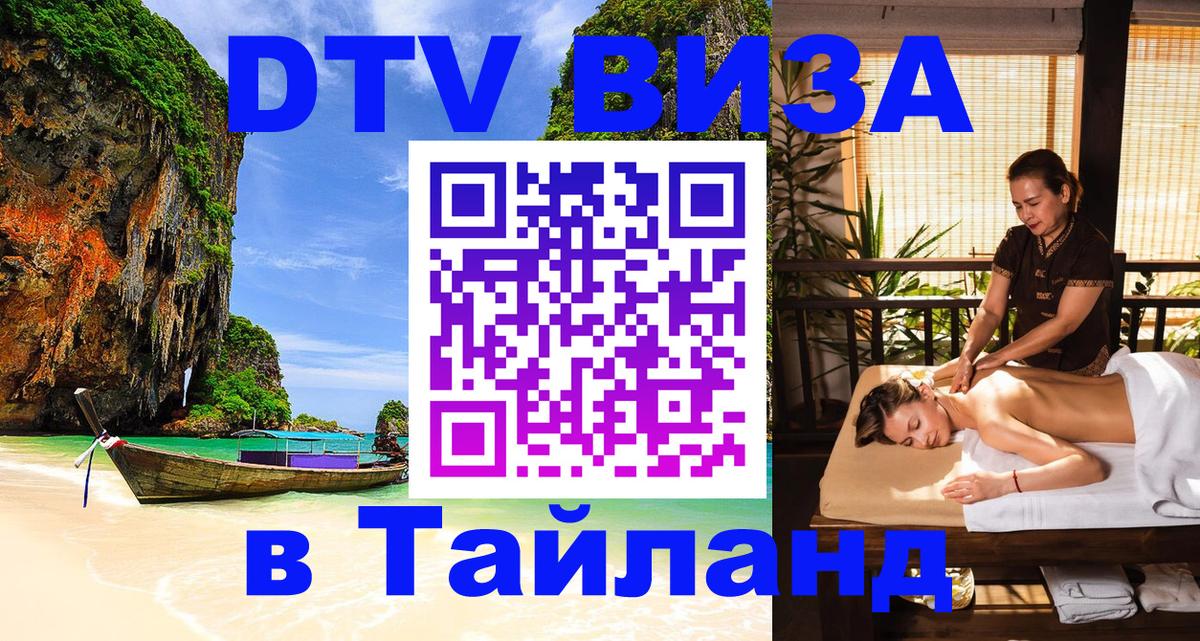 Долгосрочная виза DTV в Тайланд Королёв 